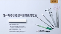 图片 牙体形态训练基本器具使用方法