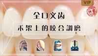 图片 全口义齿在禾架上的咬合调磨