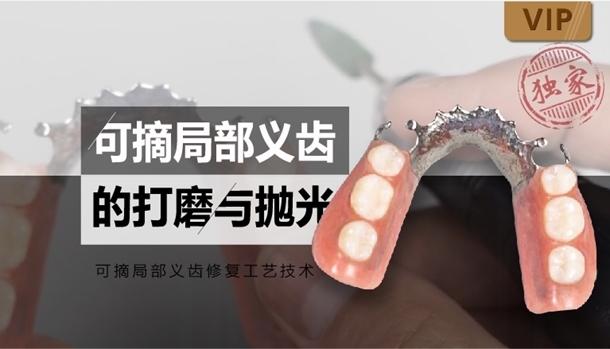 图片 可摘局部义齿修复工艺技术（十一）